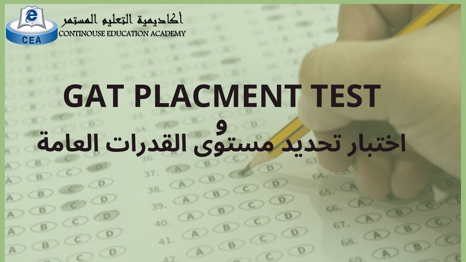 اختبار تحديد مستوى القدرات العامة - GAT Placent Tes